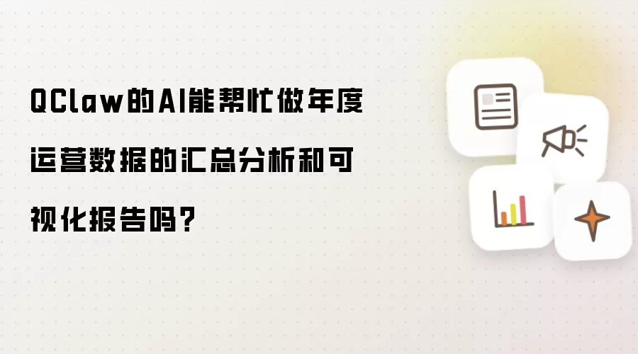 QClaw的AI能帮忙做年度运营数据的汇总分析和可视化报告吗？