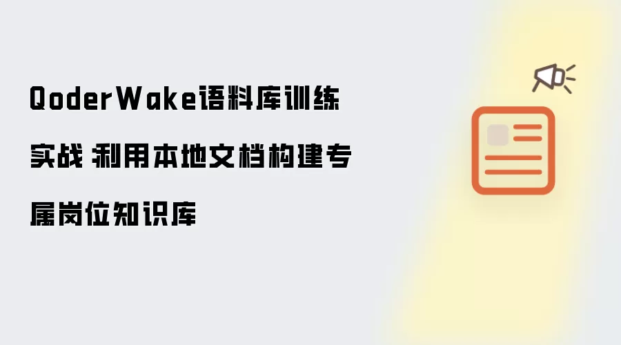 QoderWake语料库训练实战:利用本地文档构建专属岗位知识库