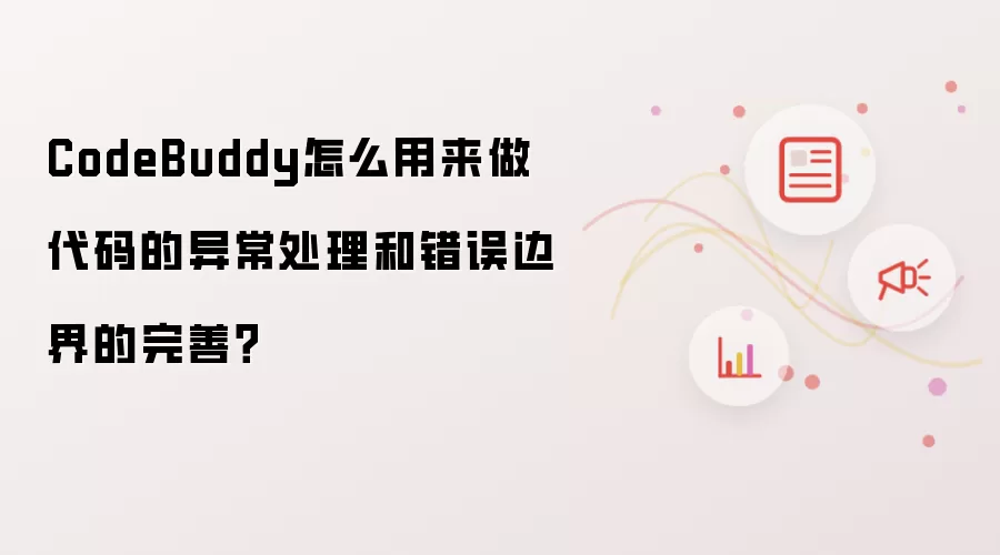 CodeBuddy怎么用来做代码的异常处理和错误边界的完善?