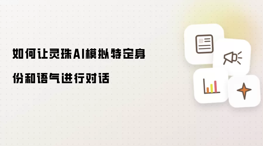如何让灵珠AI模拟特定身份和语气进行对话