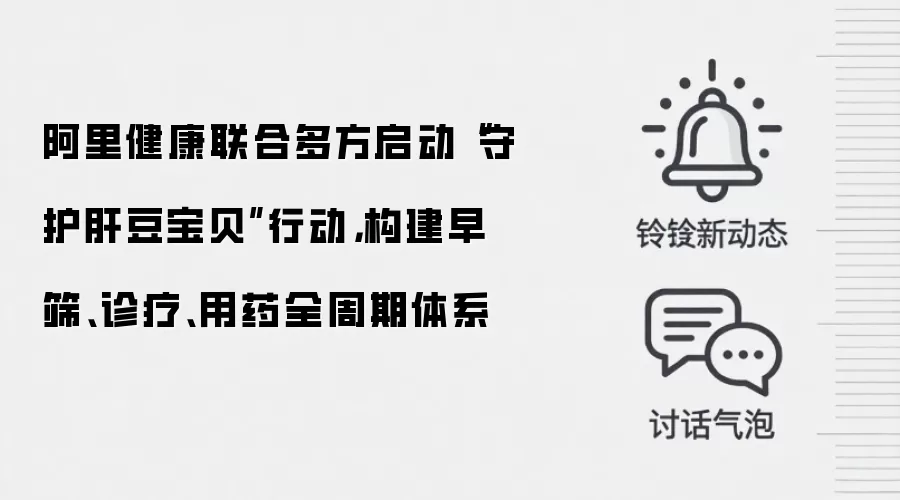 阿里健康联合多方启动“守护肝豆宝贝”行动,构建早筛、诊疗、用药全周期体系