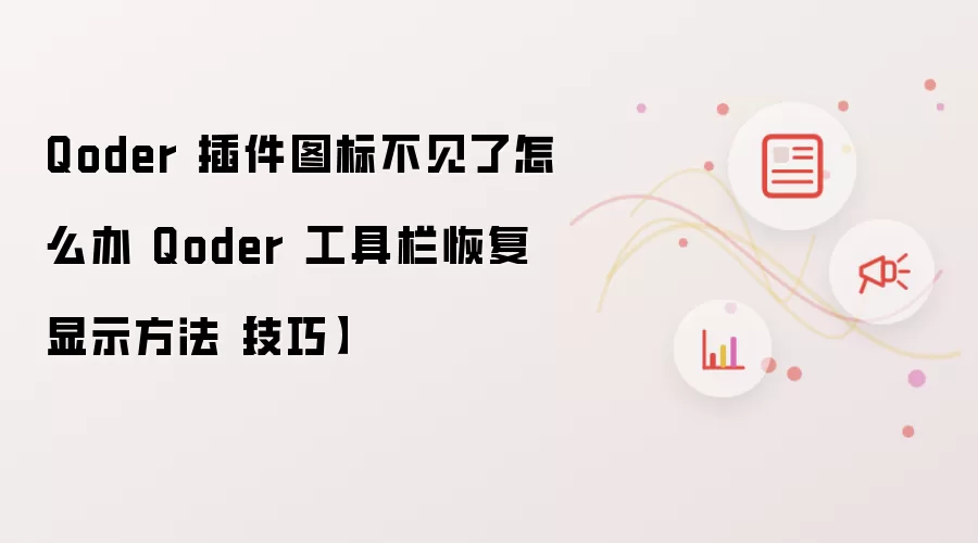 Qoder 插件图标不见了怎么办 Qoder 工具栏恢复显示方法【技巧】
