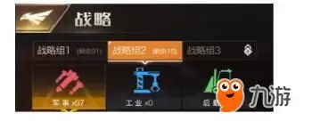 战略组切换