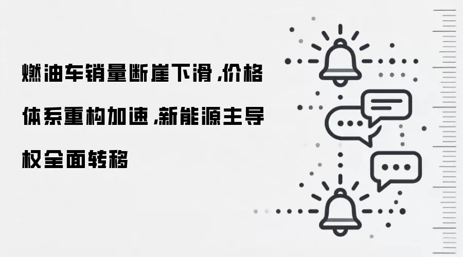 燃油车销量断崖下滑,价格体系重构加速,新能源主导权全面转移