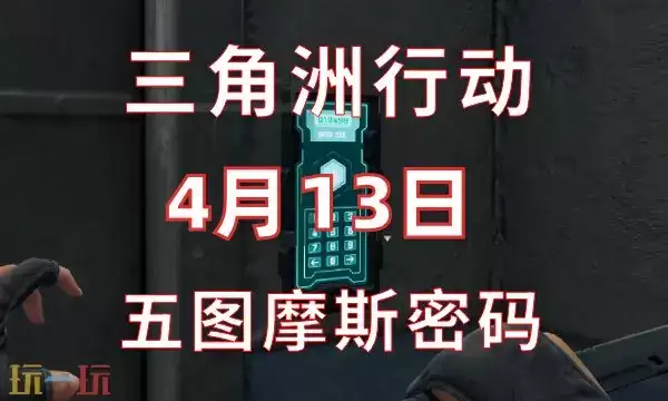 三角洲行动今日密码4.13 4月13日密码门摩斯密码分享