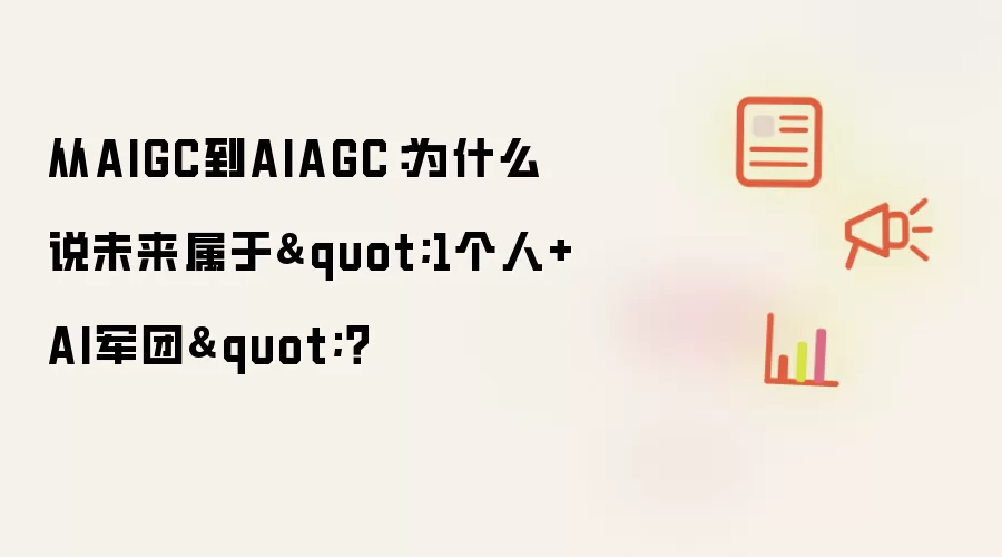 从AIGC到AIAGC:为什么说未来属于