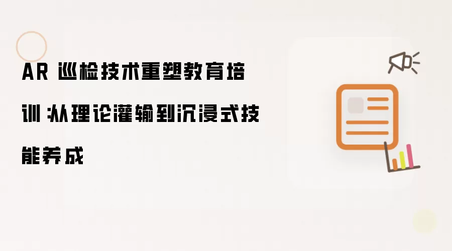 AR 巡检技术重塑教育培训:从理论灌输到沉浸式技能养成