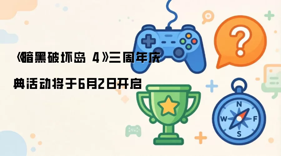 《暗黑破坏岛 4》三周年庆典活动将于6月2日开启