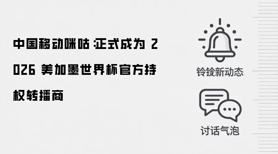 中国移动咪咕:正式成为 2026 美加墨世界杯官方持权转播商