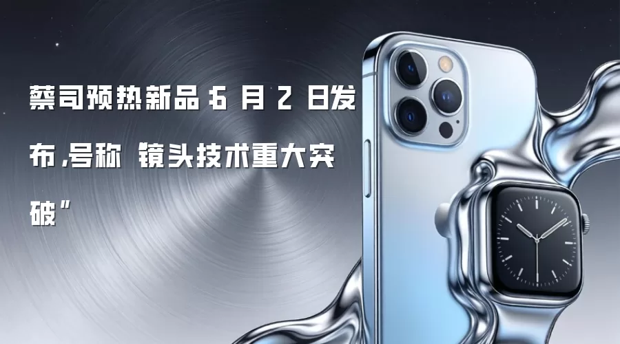 蔡司预热新品:6 月 2 日发布,号称“镜头技术重大突破”