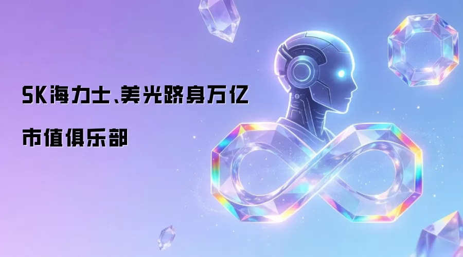 SK海力士、美光跻身万亿市值俱乐部