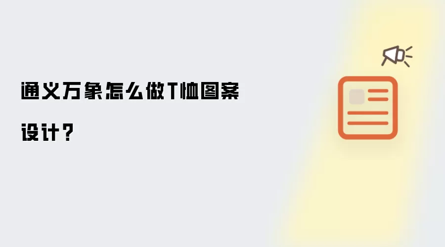 通义万象怎么做T恤图案设计?