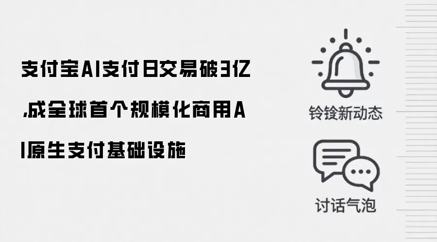 支付宝AI支付日交易破3亿,成全球首个规模化商用AI原生支付基础设施