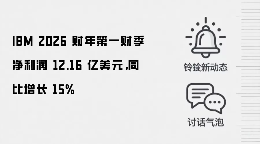 IBM 2026 财年第一财季净利润 12.16 亿美元,同比增长 15%