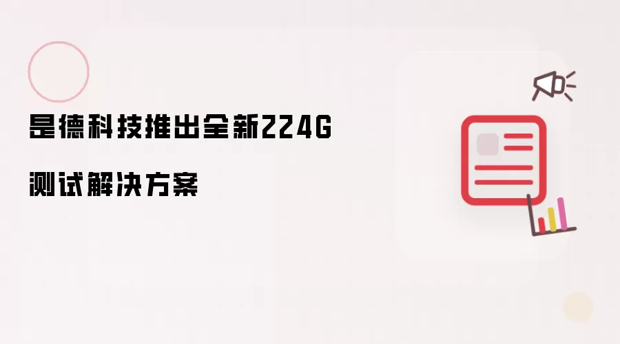 是德科技推出全新224G测试解决方案