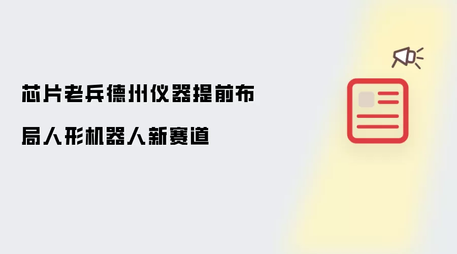 芯片老兵德州仪器提前布局人形机器人新赛道