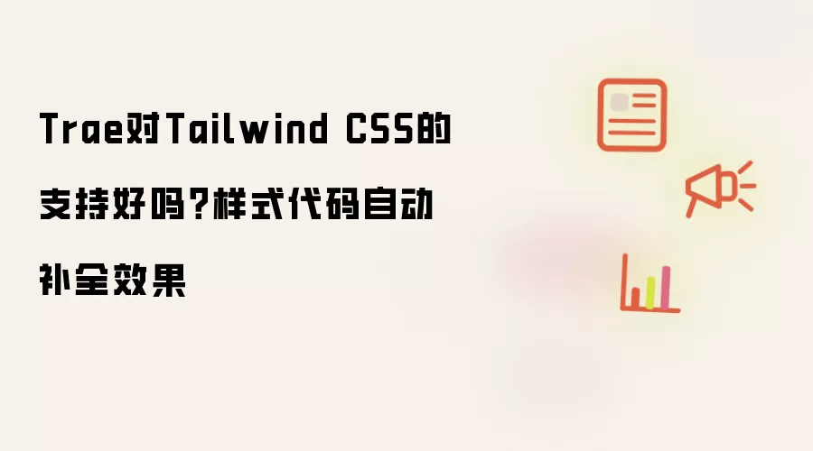 Trae对Tailwind CSS的支持好吗?样式代码自动补全效果