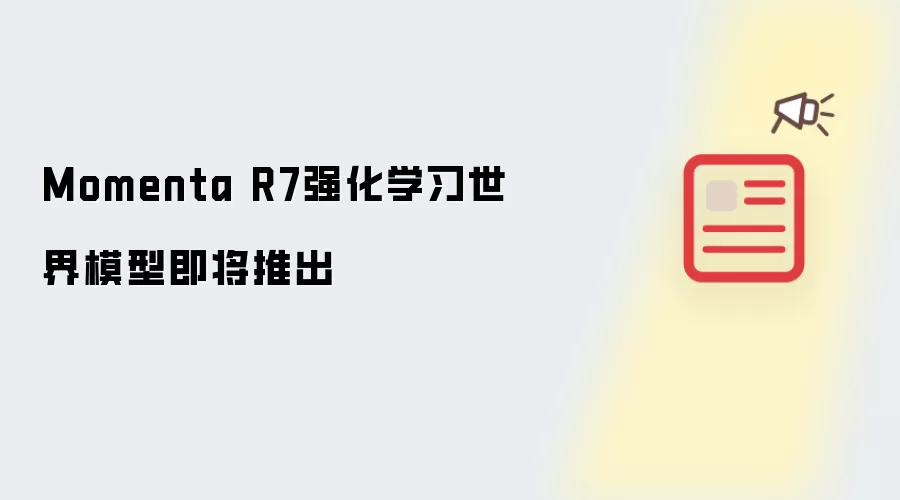 Momenta R7强化学习世界模型即将推出