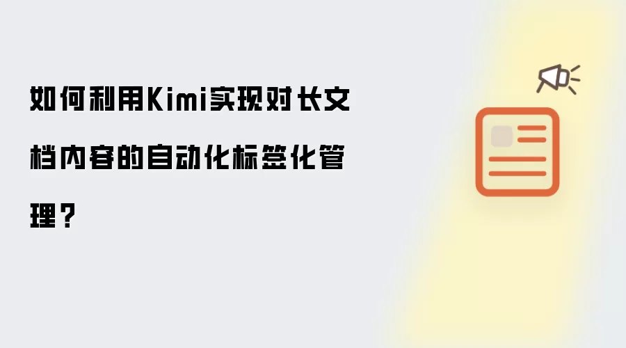 如何利用Kimi实现对长文档内容的自动化标签化管理？