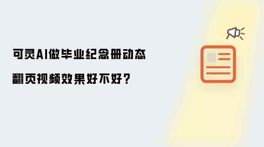 可灵AI做毕业纪念册动态翻页视频效果好不好?