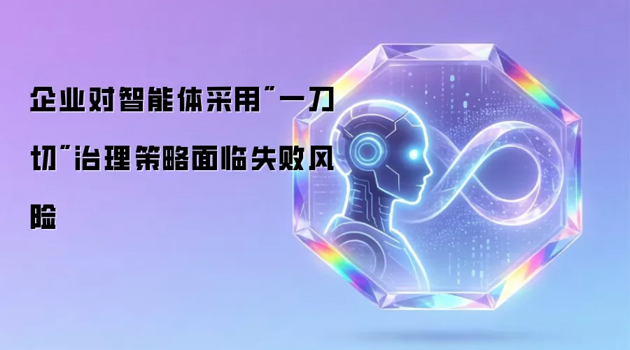企业对智能体采用