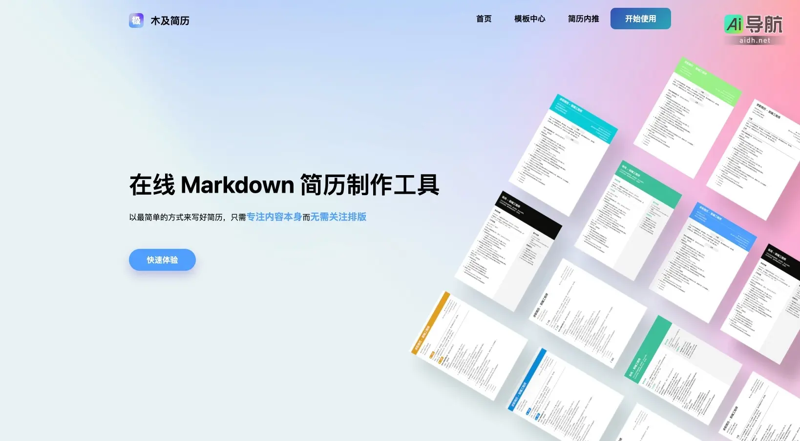 木及简历 提供简单高效的在线Markdown简历制作工具，助力用户提升面试机会
