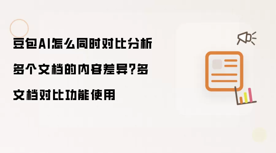 豆包AI怎么同时对比分析多个文档的内容差异?多文档对比功能使用