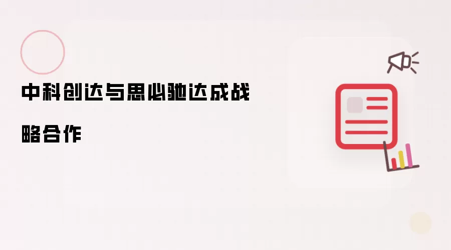 中科创达与思必驰达成战略合作