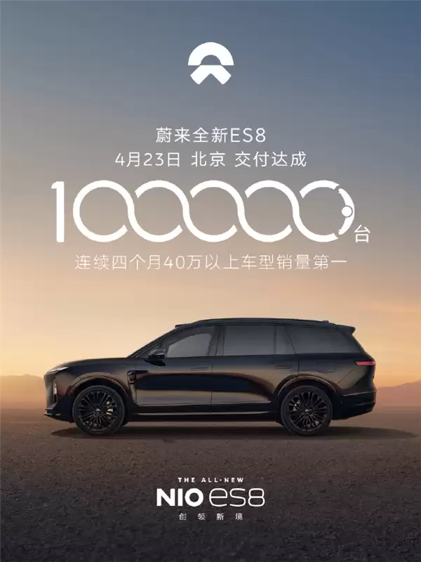 创40万以上车型交付最快纪录!蔚来ES8 7个月狂揽400亿