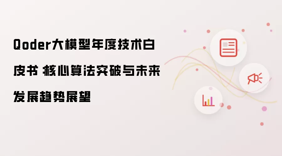 Qoder大模型年度技术白皮书：核心算法突破与未来发展趋势展望