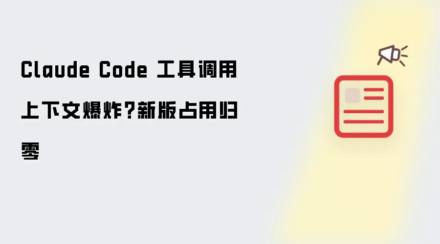 Claude Code 工具调用上下文爆炸?新版占用归零