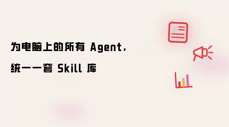 为电脑上的所有 Agent,统一一套 Skill 库