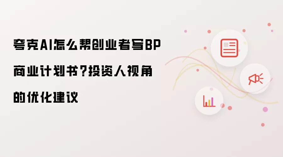 夸克AI怎么帮创业者写BP商业计划书?投资人视角的优化建议