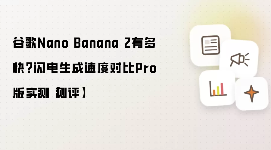 谷歌Nano Banana 2有多快?闪电生成速度对比Pro版实测【测评】