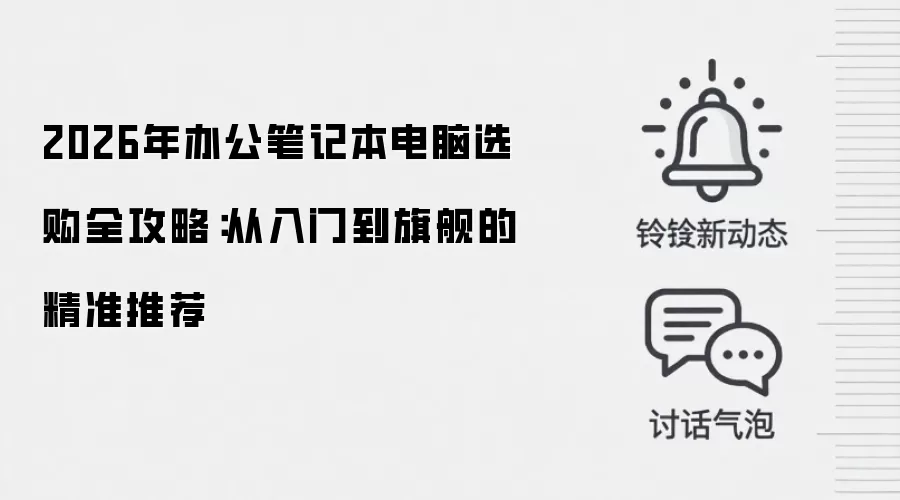 2026年办公笔记本电脑选购全攻略：从入门到旗舰的精准推荐