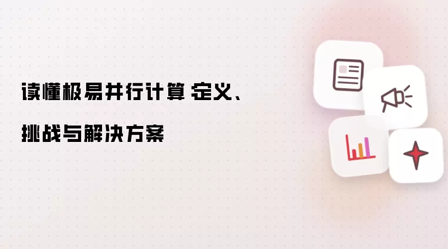 读懂极易并行计算：定义、挑战与解决方案