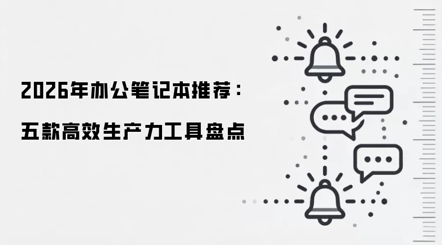 2026年办公笔记本推荐:五款高效生产力工具盘点