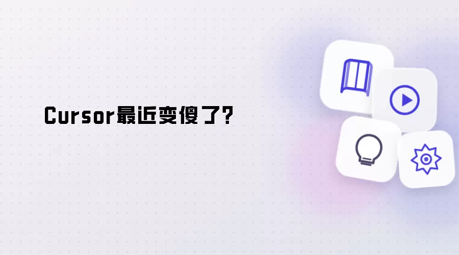 Cursor最近变傻了？