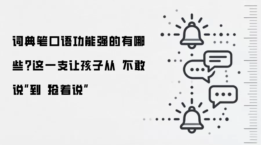 词典笔口语功能强的有哪些?这一支让孩子从“不敢说”到“抢着说