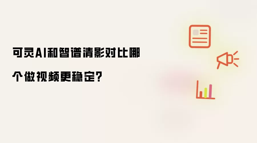 可灵AI和智谱清影对比哪个做视频更稳定?