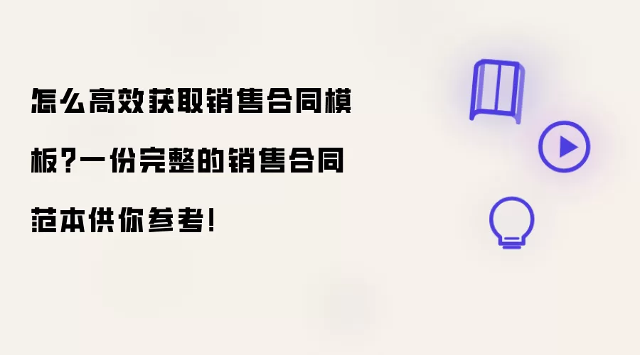 怎么高效获取销售合同模板?一份完整的销售合同范本供你参考!