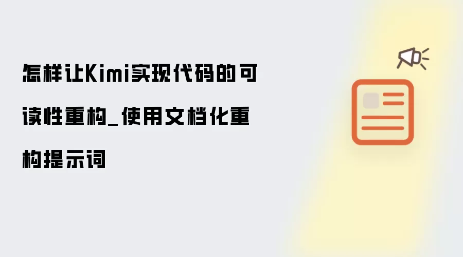 怎样让Kimi实现代码的可读性重构_使用文档化重构提示词