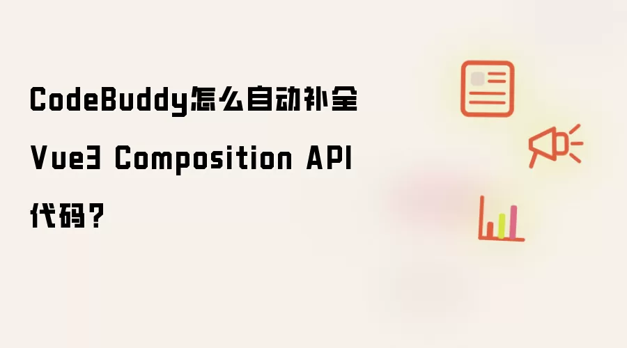 CodeBuddy怎么自动补全Vue3 Composition API代码?