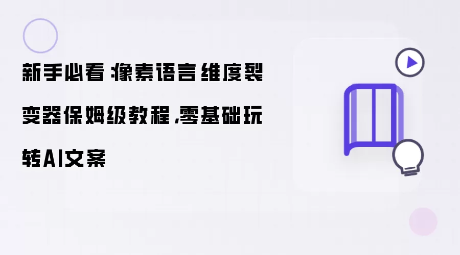 新手必看:像素语言·维度裂变器保姆级教程,零基础玩转AI文案