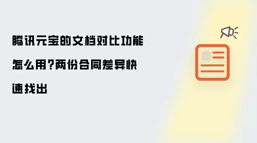 腾讯元宝的文档对比功能怎么用?两份合同差异快速找出