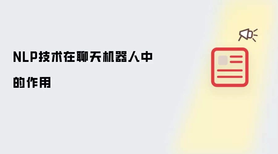 NLP技术在聊天机器人中的作用