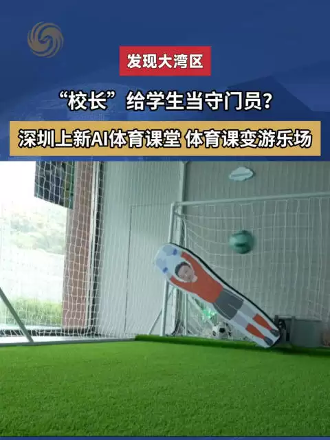 “校长”给学生当守门员?——深圳上新AI体育课堂 体育课变游乐场