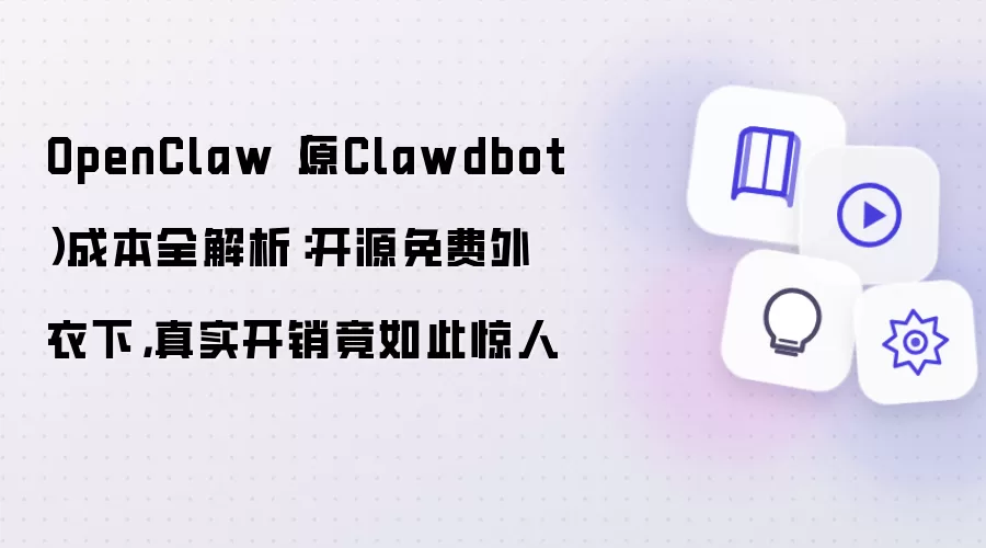 OpenClaw（原Clawdbot）成本全解析：开源免费外衣下，真实开销竟如此惊人