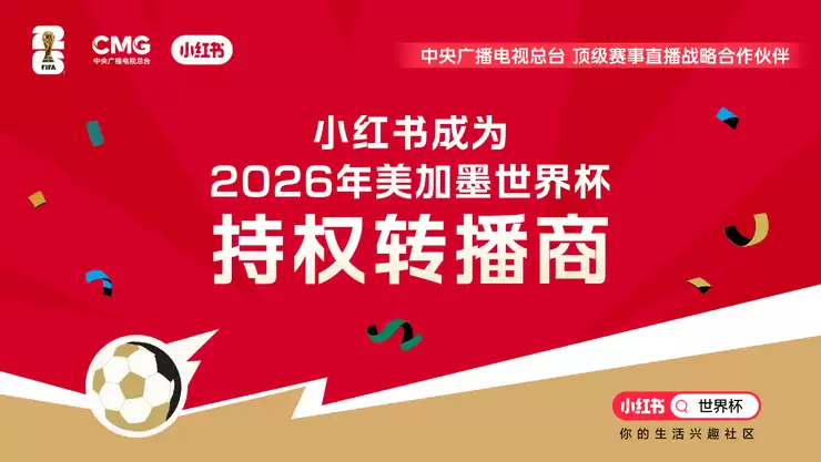 官宣成为世界杯持权转播商,小红书加速打造“社区的社区”