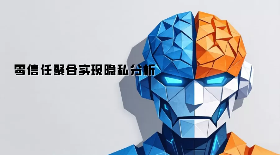 零信任聚合实现隐私分析
